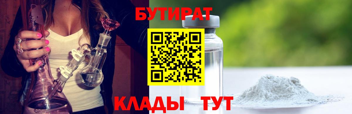 БУТИРАТ 1.4BDO Мариинск